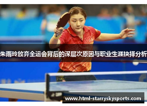 朱雨玲放弃全运会背后的深层次原因与职业生涯抉择分析