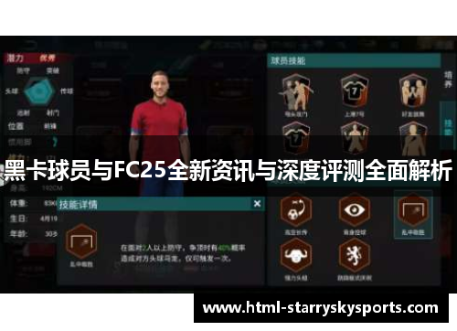 黑卡球员与FC25全新资讯与深度评测全面解析