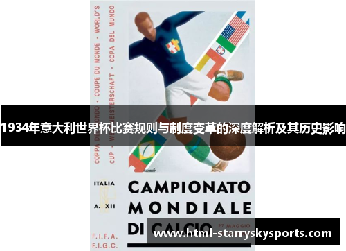 1934年意大利世界杯比赛规则与制度变革的深度解析及其历史影响