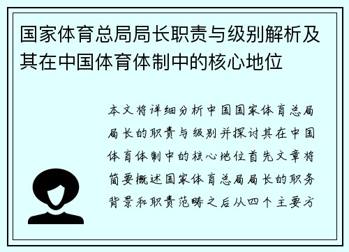 国家体育总局局长职责与级别解析及其在中国体育体制中的核心地位
