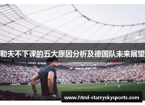 勒夫不下课的五大原因分析及德国队未来展望