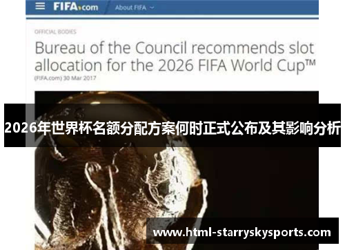 2026年世界杯名额分配方案何时正式公布及其影响分析
