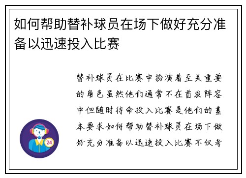 如何帮助替补球员在场下做好充分准备以迅速投入比赛