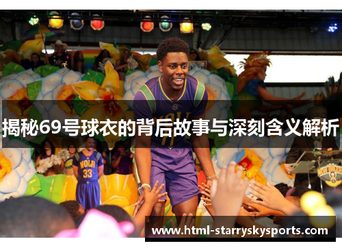 揭秘69号球衣的背后故事与深刻含义解析