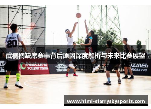 武桐桐缺席赛事背后原因深度解析与未来比赛展望