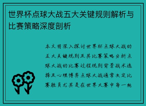 世界杯点球大战五大关键规则解析与比赛策略深度剖析