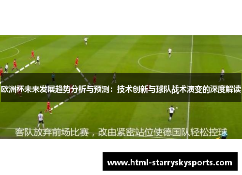 欧洲杯未来发展趋势分析与预测：技术创新与球队战术演变的深度解读