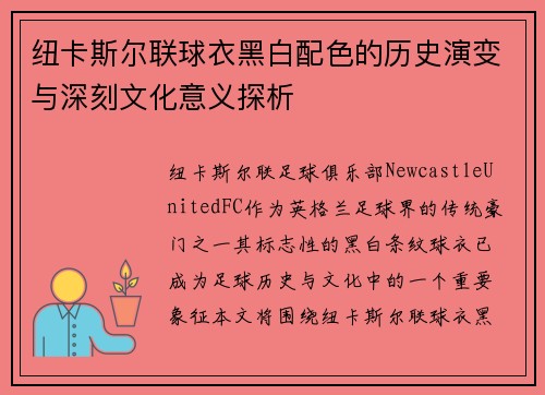 纽卡斯尔联球衣黑白配色的历史演变与深刻文化意义探析