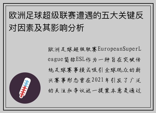 欧洲足球超级联赛遭遇的五大关键反对因素及其影响分析