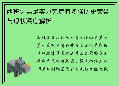 西班牙男足实力究竟有多强历史荣誉与现状深度解析