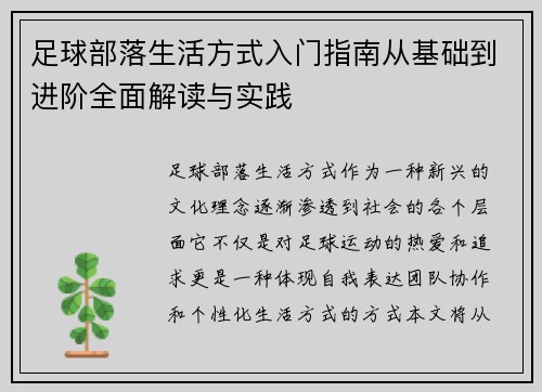 足球部落生活方式入门指南从基础到进阶全面解读与实践