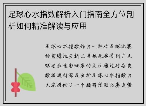 足球心水指数解析入门指南全方位剖析如何精准解读与应用