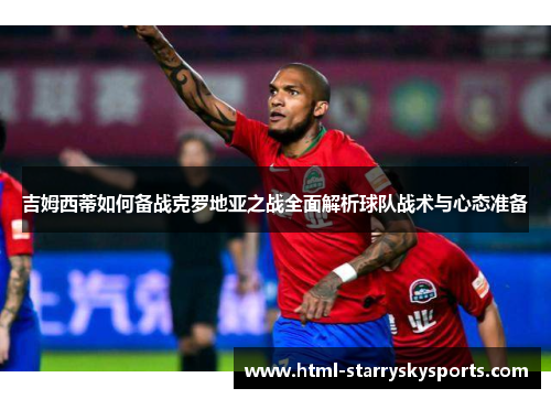 吉姆西蒂如何备战克罗地亚之战全面解析球队战术与心态准备