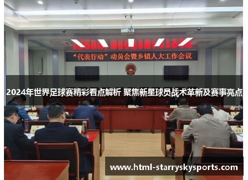 2024年世界足球赛精彩看点解析 聚焦新星球员战术革新及赛事亮点