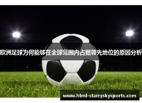 欧洲足球为何能够在全球范围内占据领先地位的原因分析
