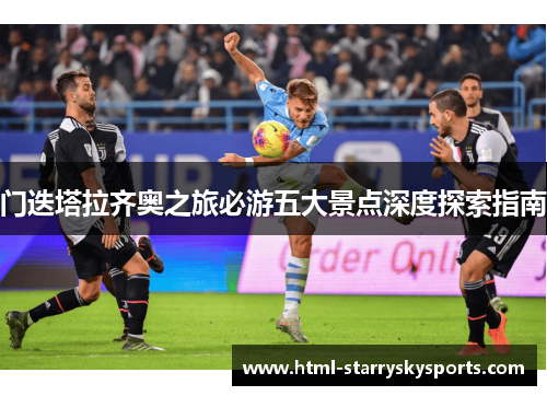门迭塔拉齐奥之旅必游五大景点深度探索指南