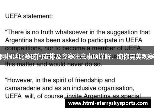 阿根廷比赛时间安排及参赛注意事项详解，助你完美观赛