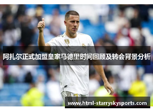 阿扎尔正式加盟皇家马德里时间回顾及转会背景分析