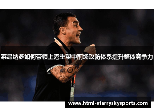 莱昂纳多如何带领上港重塑中前场攻防体系提升整体竞争力