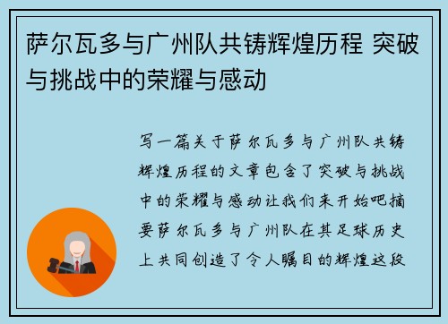 萨尔瓦多与广州队共铸辉煌历程 突破与挑战中的荣耀与感动