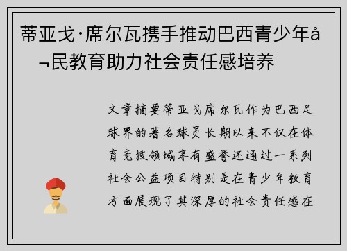 蒂亚戈·席尔瓦携手推动巴西青少年公民教育助力社会责任感培养