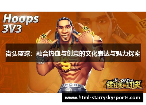 街头篮球：融合热血与创意的文化表达与魅力探索