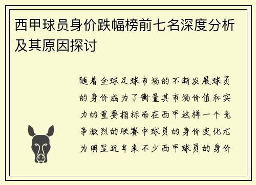 西甲球员身价跌幅榜前七名深度分析及其原因探讨