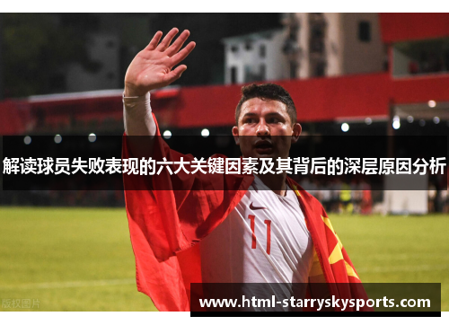 解读球员失败表现的六大关键因素及其背后的深层原因分析 解读球员失败表现的六大关键因素及其背后的深层原因分析