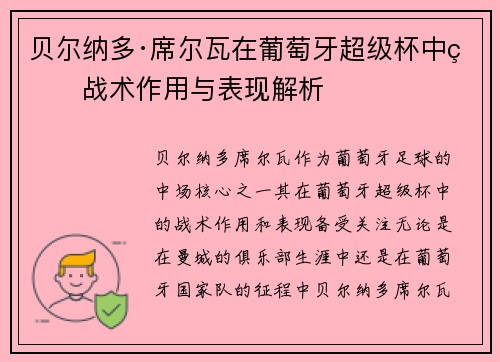 贝尔纳多·席尔瓦在葡萄牙超级杯中的战术作用与表现解析 贝尔纳多·席尔瓦在葡萄牙超级杯中的战术作用与表现解析