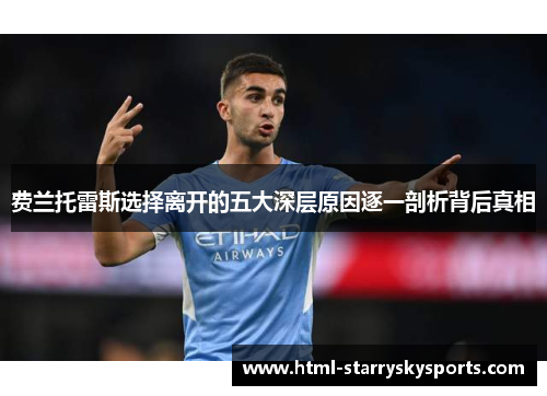 费兰托雷斯选择离开的五大深层原因逐一剖析背后真相 费兰托雷斯选择离开的五大深层原因逐一剖析背后真相