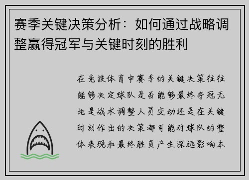 赛季关键决策分析:如何通过战略调整赢得冠军与关键时刻的胜利 赛季关键决策分析:如何通过战略调整赢得冠军与关键时刻的胜利