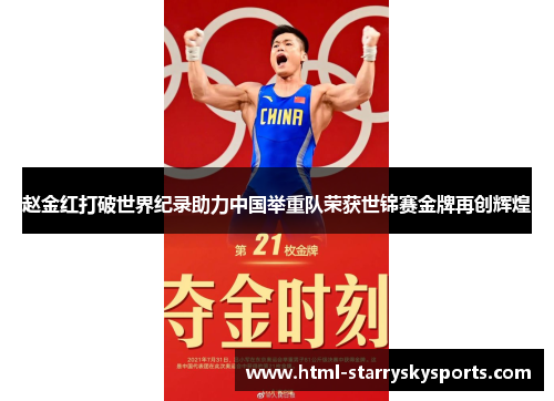 赵金红打破世界纪录助力中国举重队荣获世锦赛金牌再创辉煌