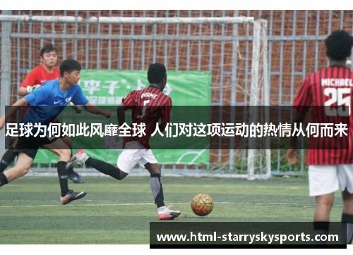 足球为何如此风靡全球 人们对这项运动的热情从何而来