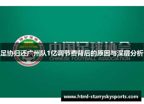 足协归还广州队1亿调节费背后的原因与深层分析