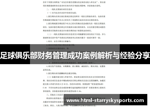 足球俱乐部财务管理成功案例解析与经验分享