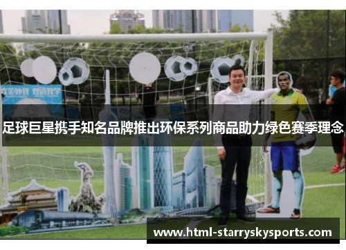 足球巨星携手知名品牌推出环保系列商品助力绿色赛季理念