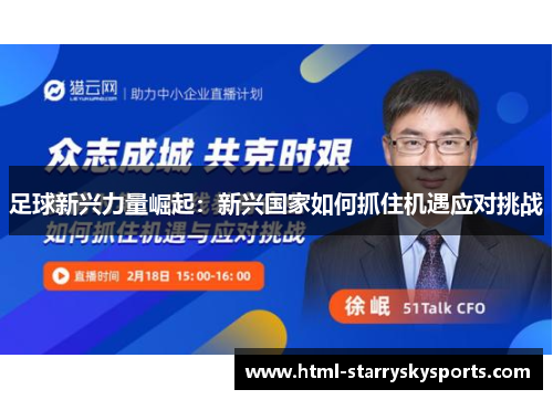 足球新兴力量崛起:新兴国家如何抓住机遇应对挑战 足球新兴力量崛起:新兴国家如何抓住机遇应对挑战