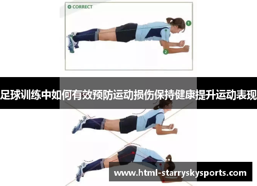 足球训练中如何有效预防运动损伤保持健康提升运动表现 足球训练中如何有效预防运动损伤保持健康提升运动表现