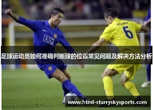 足球运动员如何准确判断球的位置常见问题及解决方法分析 足球运动员如何准确判断球的位置常见问题及解决方法分析