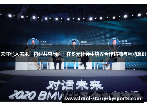 关注他人需求，构建共赢局面：在多元社会中培养合作精神与互助意识