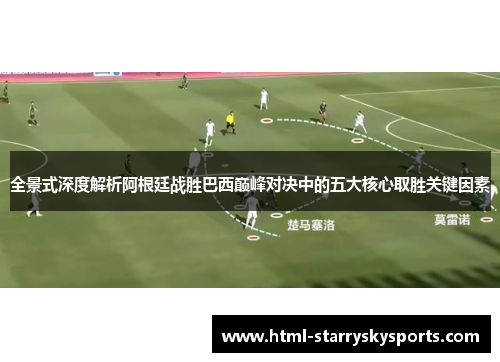 全景式深度解析阿根廷战胜巴西巅峰对决中的五大核心取胜关键因素