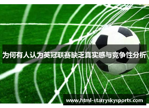 为何有人认为英冠联赛缺乏真实感与竞争性分析 为何有人认为英冠联赛缺乏真实感与竞争性分析