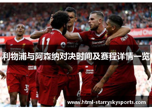 利物浦与阿森纳对决时间及赛程详情一览