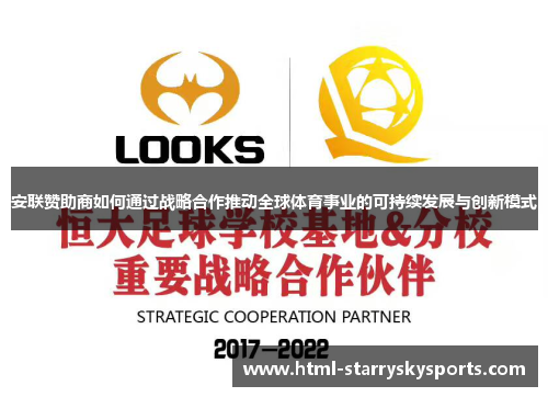 安联赞助商如何通过战略合作推动全球体育事业的可持续发展与创新模式 安联赞助商如何通过战略合作推动全球体育事业的可持续发展与创新模式