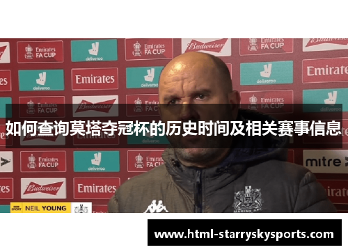 如何查询莫塔夺冠杯的历史时间及相关赛事信息