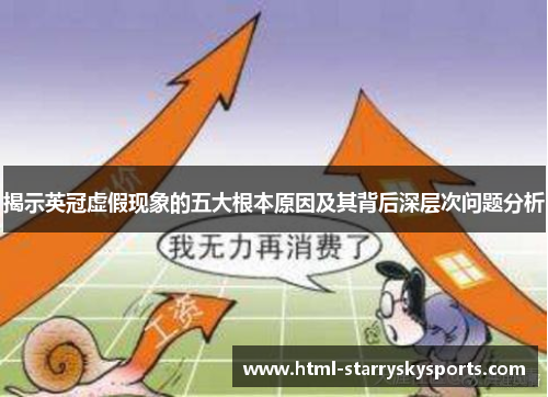 揭示英冠虚假现象的五大根本原因及其背后深层次问题分析 揭示英冠虚假现象的五大根本原因及其背后深层次问题分析