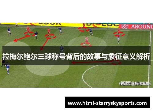 拉梅尔鲍尔三球称号背后的故事与象征意义解析 拉梅尔鲍尔三球称号背后的故事与象征意义解析