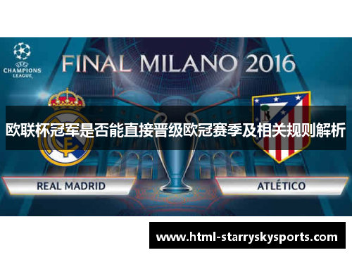欧联杯冠军是否能直接晋级欧冠赛季及相关规则解析