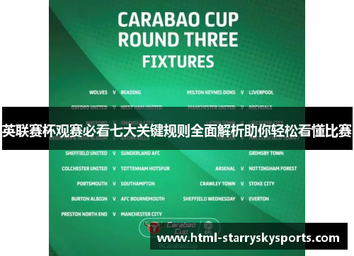 英联赛杯观赛必看七大关键规则全面解析助你轻松看懂比赛