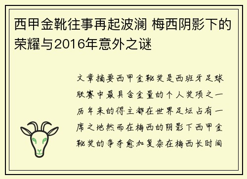 西甲金靴往事再起波澜 梅西阴影下的荣耀与2016年意外之谜